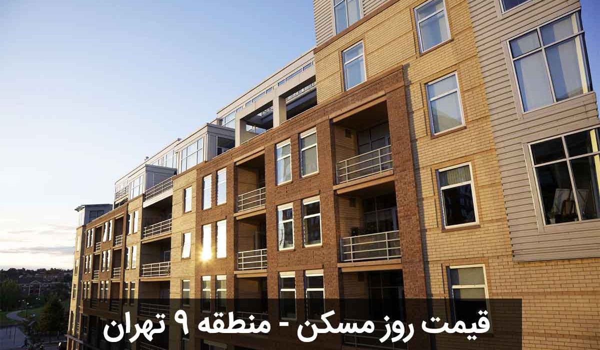 قیمت-روز-خانه-منطقه-9-تهران