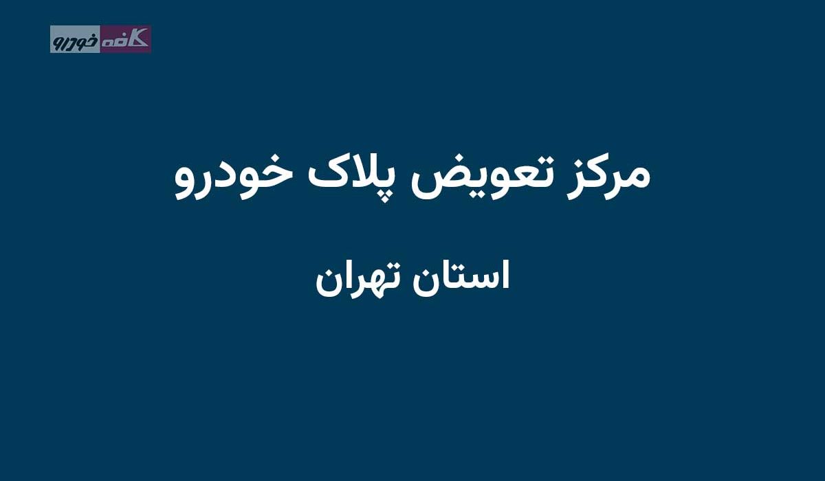 مراکز تعویض پلاک تهران