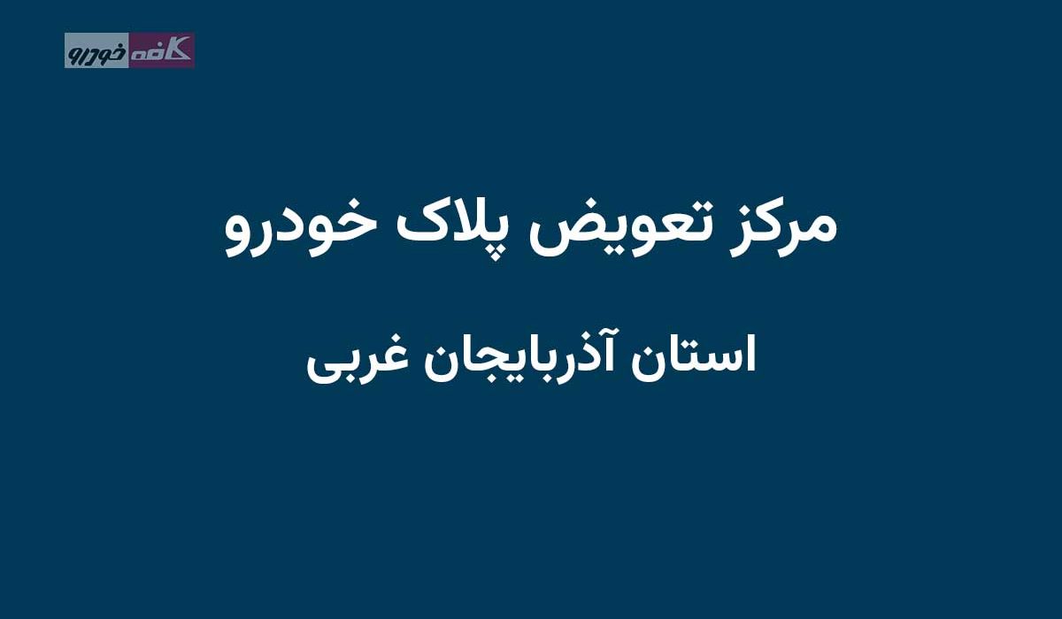 مراکز تعویض پلاک آدربایجان غربی