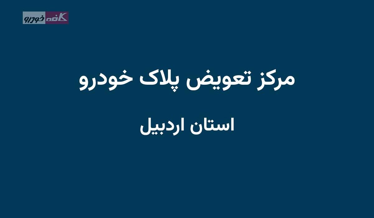 مراکز تعویض پلاک اردبیل