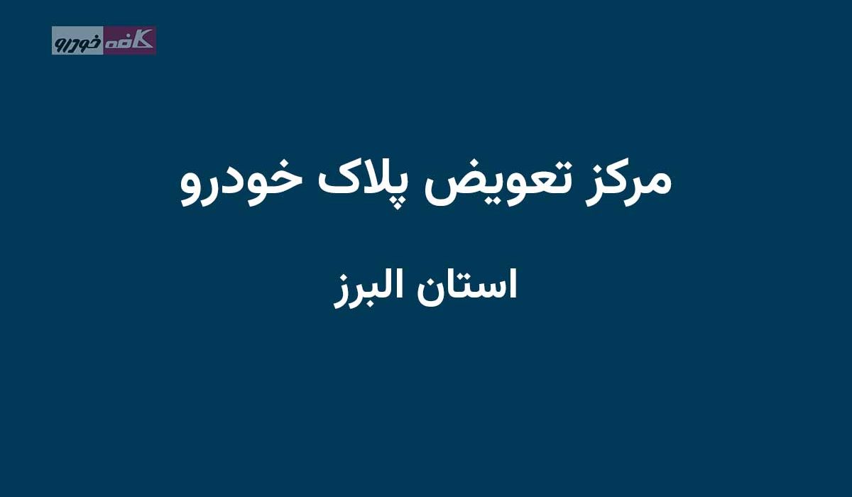 مراکز تعویض پلاک استان البرز