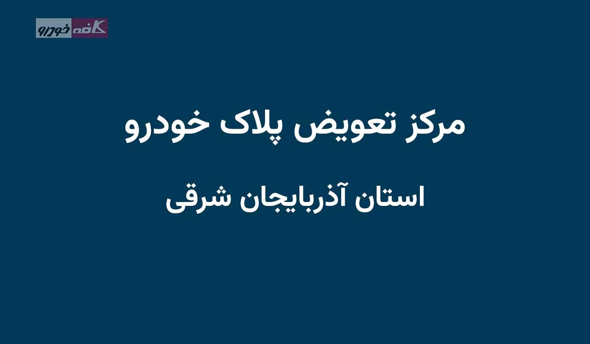 مراکز تعویض پلاک آدربایجان شرقی