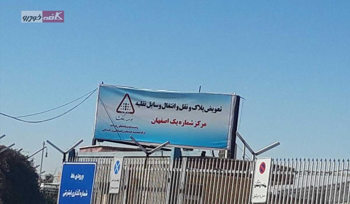 مرکز تعویض پلاک اصفهان شماره 1
