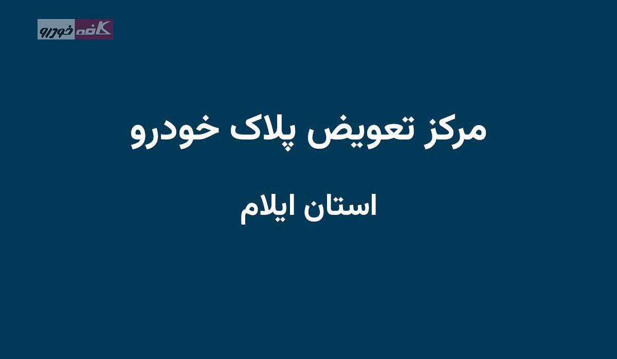 مراکز تعویض پلاک استان ایلام