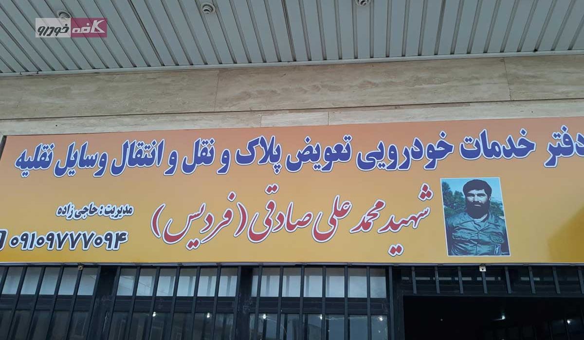 مرکز تعویض پلاک فردیس