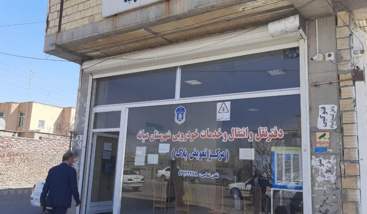 مرکز تعویض پلاک میانه