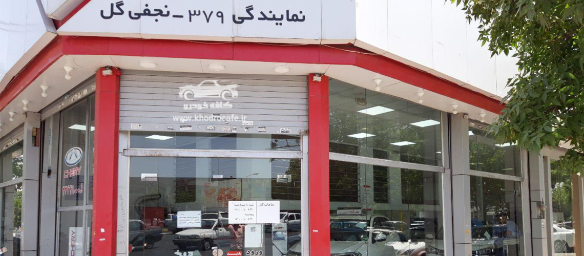 نمایندگی نجفی گل مشهد مدیران خودرو