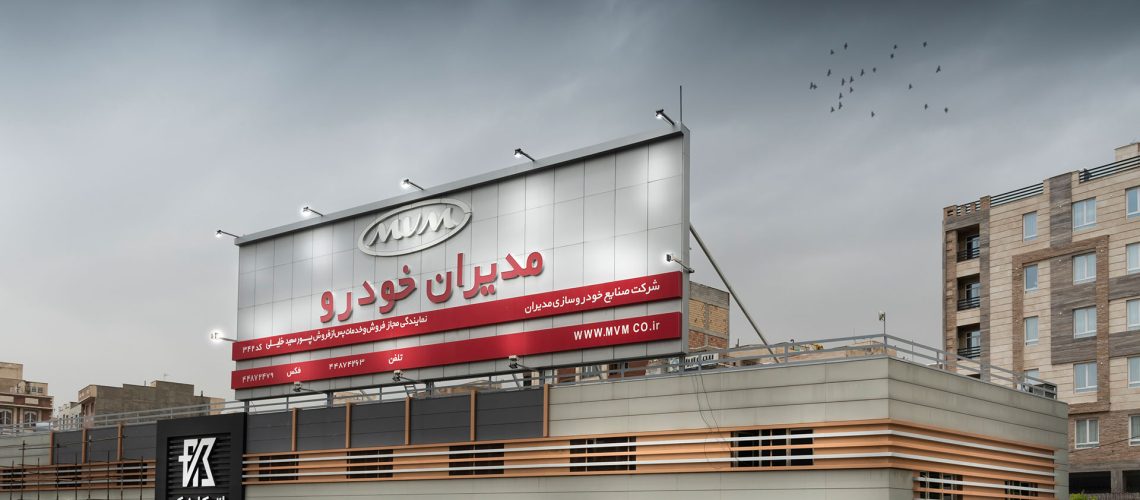 نمایندگی-مدیران-خودرو-پورسعید-خلیلی-تهران