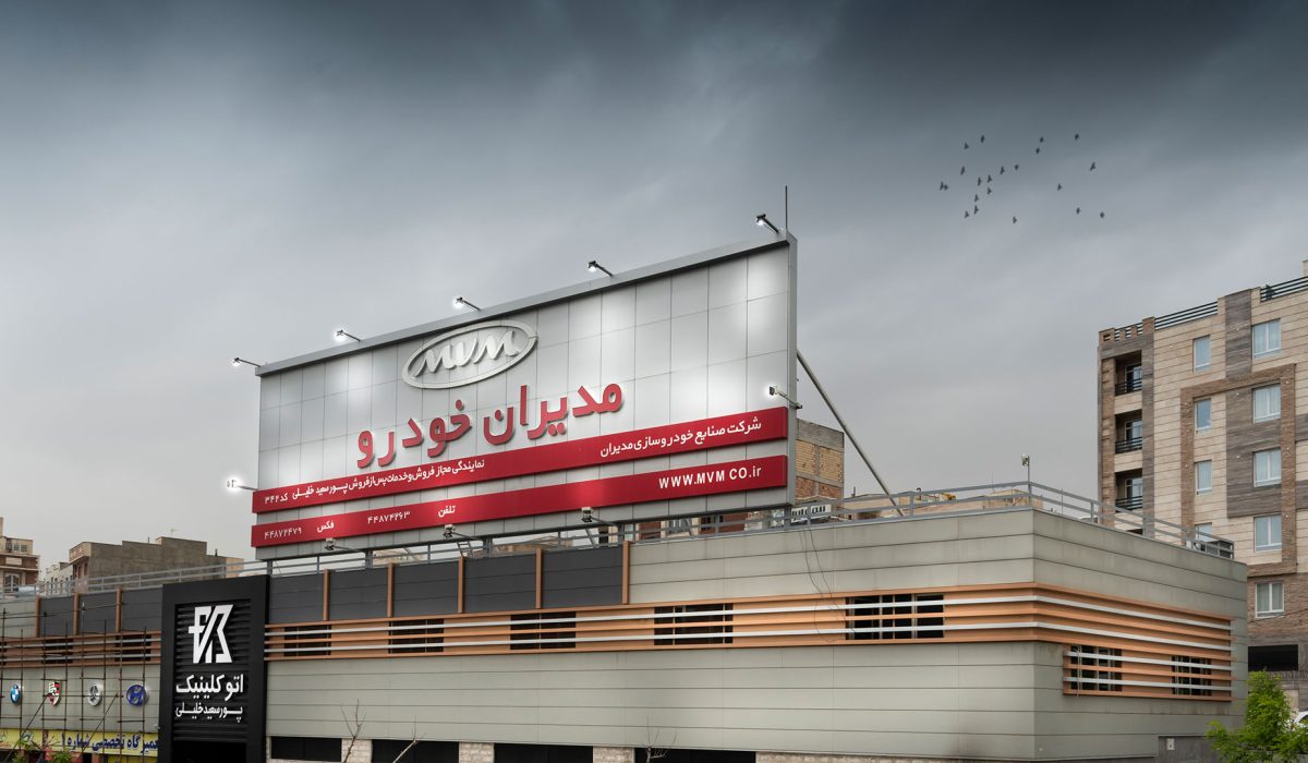 نمایندگی-مدیران-خودرو-پورسعید-خلیلی-تهران