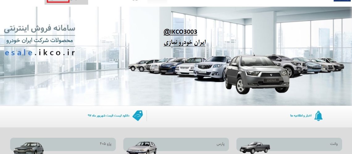 فروش اینترنتی ایران خودرو