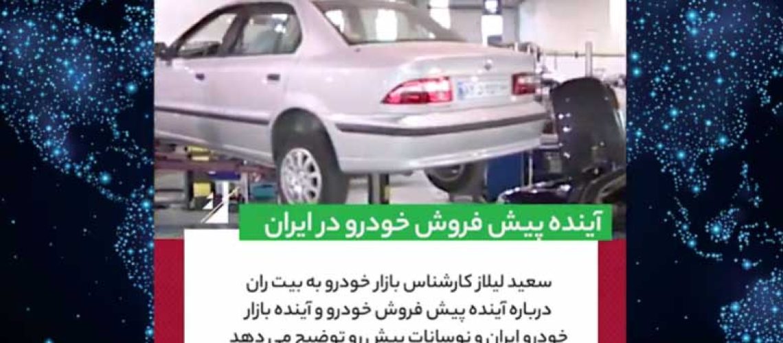 پیش-فروش-خودرو-780x470